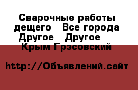 Сварочные работы дещего - Все города Другое » Другое   . Крым,Грэсовский